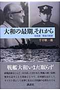 大和の最期、それから 吉田満戦後の航跡の詳細を見る