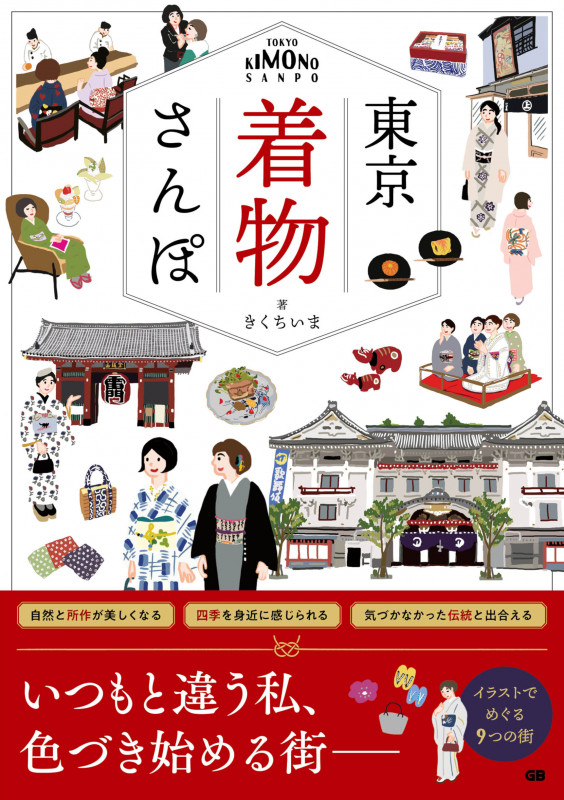 東京着物さんぽ