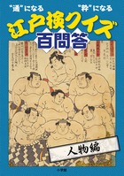 “通”になる“粋”になる江戸検クイズ百問答 人物編