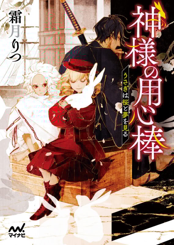 神様の用心棒 ~うさぎは桜と夢を見る~