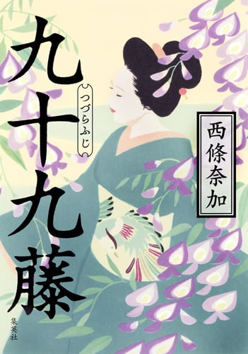九十九藤の詳細を見る