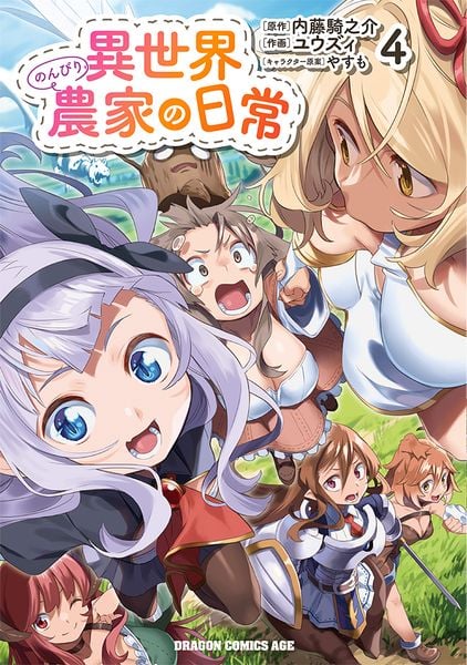 異世界のんびり農家の日常 4 (ドラゴンコミックスエイジ)