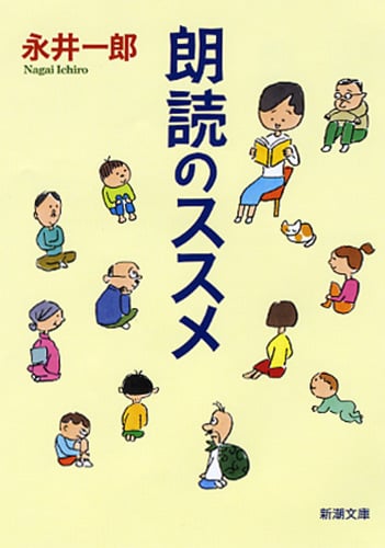 朗読のススメ (新潮文庫)