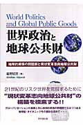 世界政治と地球公共財 地球的規模の問題群と現状変革志向地球公共財