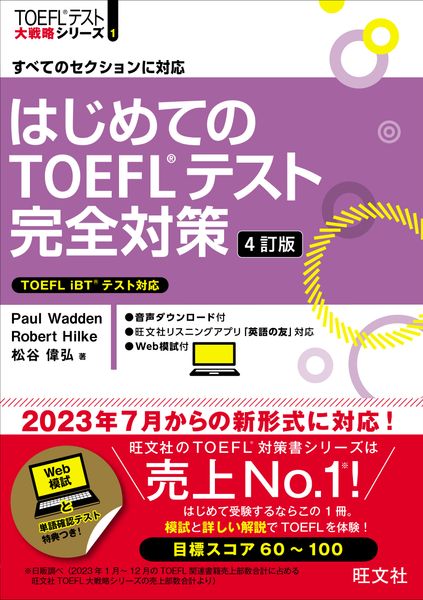 はじめてのTOEFLテスト完全対策の詳細を見る