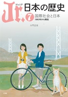 Jr.日本の歴史 国際社会と日本 1945年から現在 (7)
