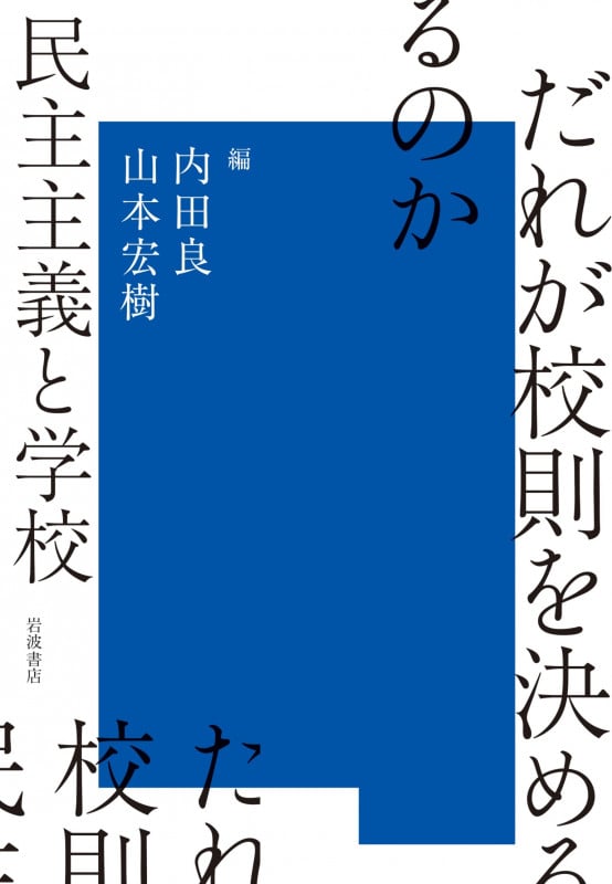 だれが校則を決めるのか 民主主義と学校