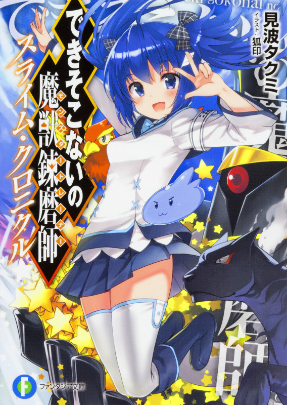 できそこないの魔獣錬磨師 スライム・クロニクル (富士見ファンタジア文庫)