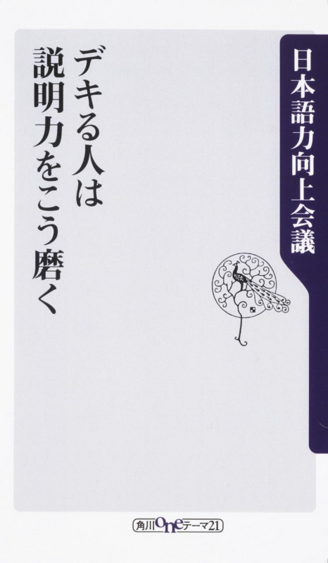 デキる人は説明力をこう磨く (角川oneテーマ21)