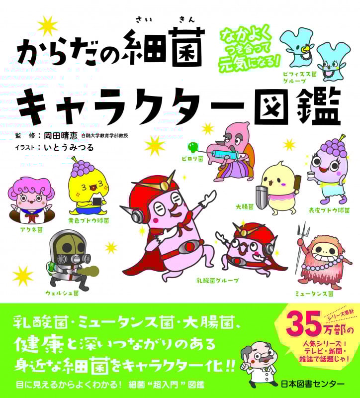 からだの細菌キャラクター図鑑 なかよくつき合って元気になる!