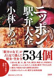 ニッポン駅弁大全