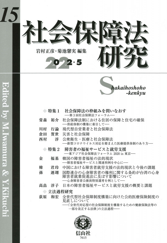社会保障法研究 第15号