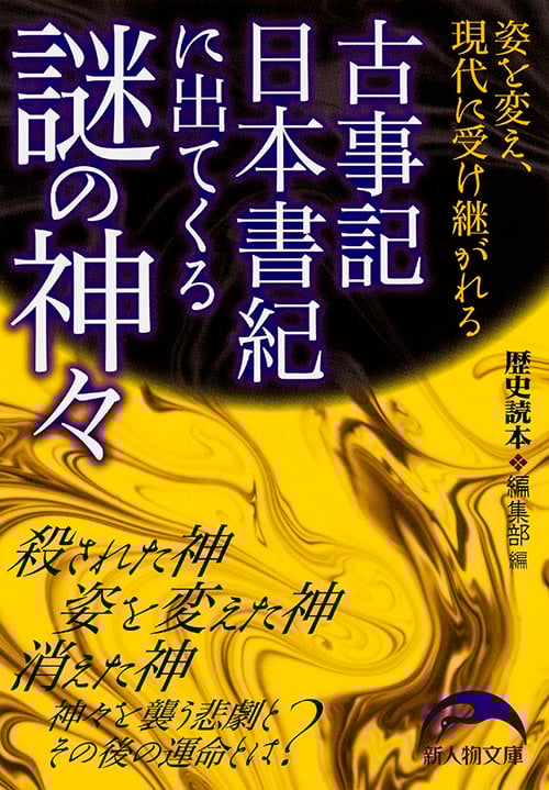 姿を変え、現代に受け継がれる 古事記 日本書紀に出てくる謎の神々 (新人物文庫)