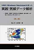 UNIX/Windows/Macintoshを使った実践 気候データ解析 気候学・気象学・海洋学などの報告書・論文を書く人が知っておきたい3つのポイント