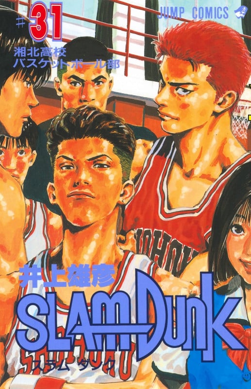 SLAM DUNK 湘北高校バスケットボール部 (31) (ジャンプC)