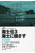 海士伝 海士に根ざす 聞き書き しごとでつながる島 (3) (グローバル社会を歩く 9)