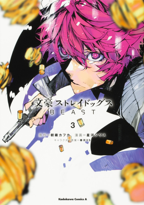 文豪ストレイドッグス BEAST (3) (角川Cエース)