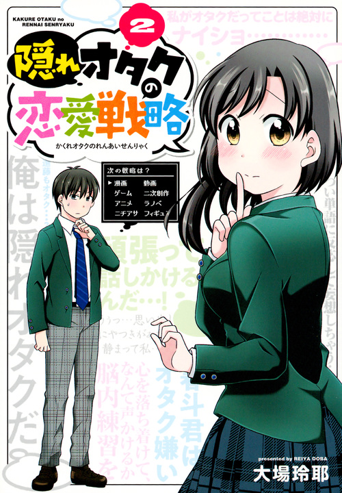 隠れオタクの恋愛戦略(2) (KCデラックス)