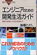エンジニアのための開発生活ガイド 開発の秘訣からMBA取得まで (ブルーバックス)の詳細を見る