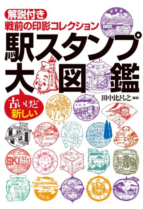 駅スタンプ大図鑑 解説付き 戦前の印影コレクションの詳細を見る