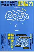 寝ている間も仕事が片づく超脳力