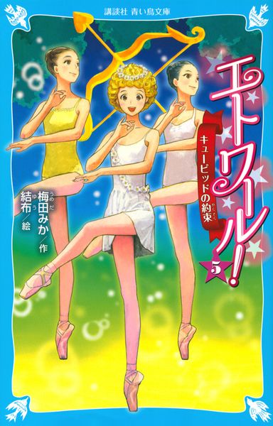 エトワール! 5 キューピッドの約束 (講談社青い鳥文庫)