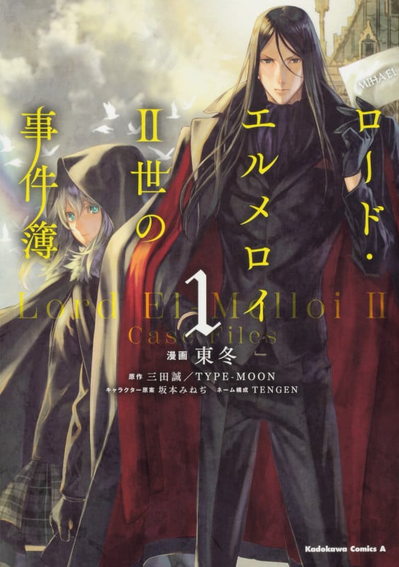 ロード・エルメロイII世の事件簿 (1) (角川コミックス・エース)