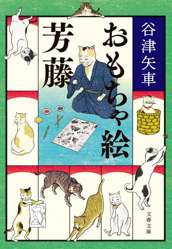 おもちゃ絵芳藤 (文春文庫)の詳細を見る