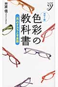 カラー版 色彩の教科書 「色」のチカラと不思議 (Color新書y)