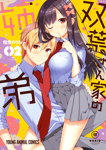 双葉さん家の姉弟 (02) (ヤングアニマルC)