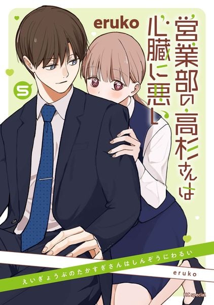 営業部の高杉さんは心臓に悪い 5 (花とゆめコミックススペシャル)