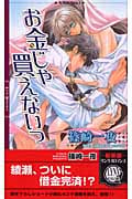 お金じゃ買えないっ (リンクスロマンス)