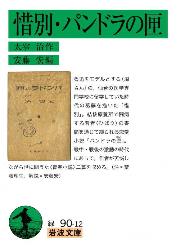 惜別・パンドラの匣 (岩波文庫 緑90-12)
