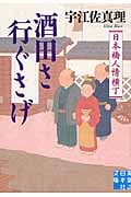 酒田さ行ぐさげ 日本橋人情横丁 (実業之日本社文庫)