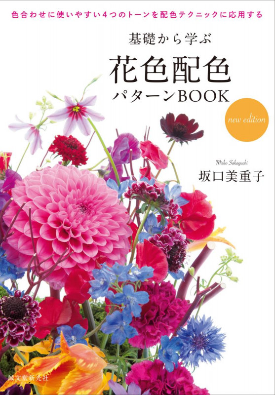 基礎から学ぶ花色配色パターンBOOK new edition 色合わせに使いやすい4つのトーンを配色テクニックに応用するの詳細を見る