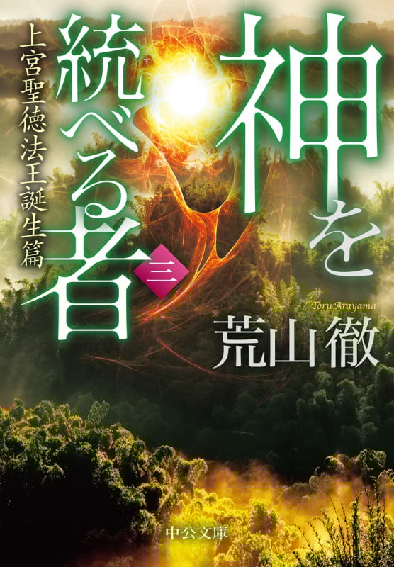 神を統べる者 上宮聖徳法王誕生篇 (三) (中公文庫)