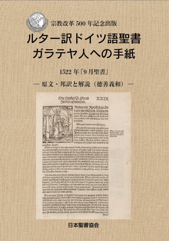 ルター訳 ドイツ語聖書 ガラテヤ人への手紙 1522年「9月聖書」 宗教改革500年記念出版 原文・邦訳と解説(徳善義和)
