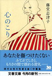 心のこり (文春文庫)の詳細を見る