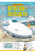 新幹線と車両基地 (乗り物ひみつルポ 1)