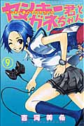 ヤンキー君とメガネちゃん (9) (マガジンKC)