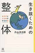 生き抜くための整体 カラダとココロのゆるめ方 (14歳の世渡り術)