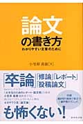 論文の書き方 わかりやすい文章のために