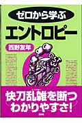 ゼロから学ぶエントロピー (ゼロから学ぶシリーズ)