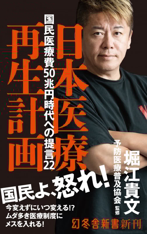 日本医療再生計画 国民医療費50兆円時代への提言22  (幻冬舎新書)
