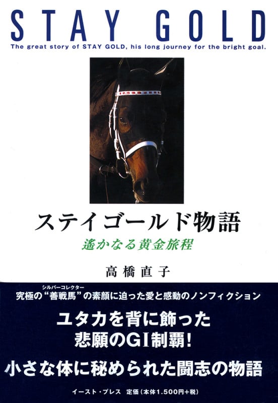 黄金の旅路 人智を超えた馬・ステイゴールドの物語 | 石田敏徳の