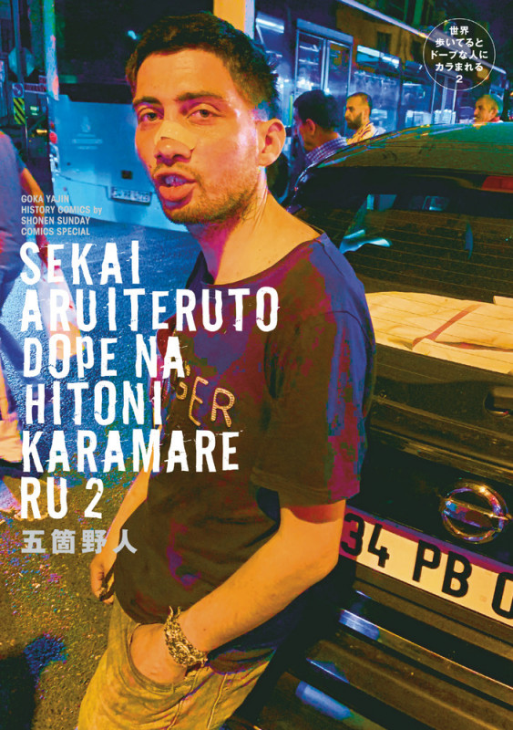 世界歩いてるとドープな人にカラまれる (2) (サンデーCSP)の詳細を見る