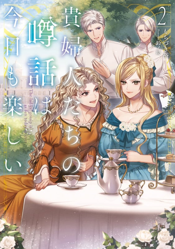 貴婦人たちの噂話は今日も楽しい (2) (アース・スタールナ)