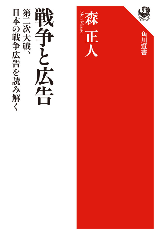 戦争と広告 第二次大戦、日本の戦争広告を読み解く (角川選書 568)