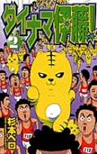 ダイナマ伊藤! (2) (サンデーC)