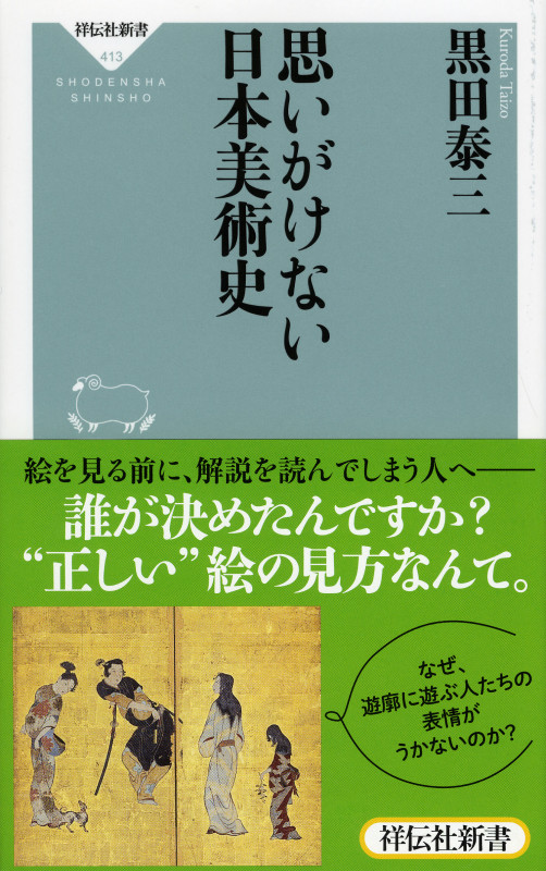 思いがけない日本美術史